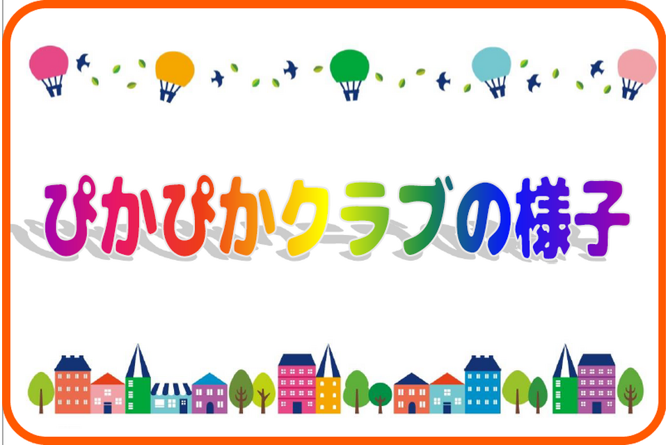 ぴかぴかクラブの様子のロゴ