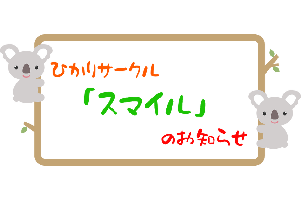 スマイルロゴ