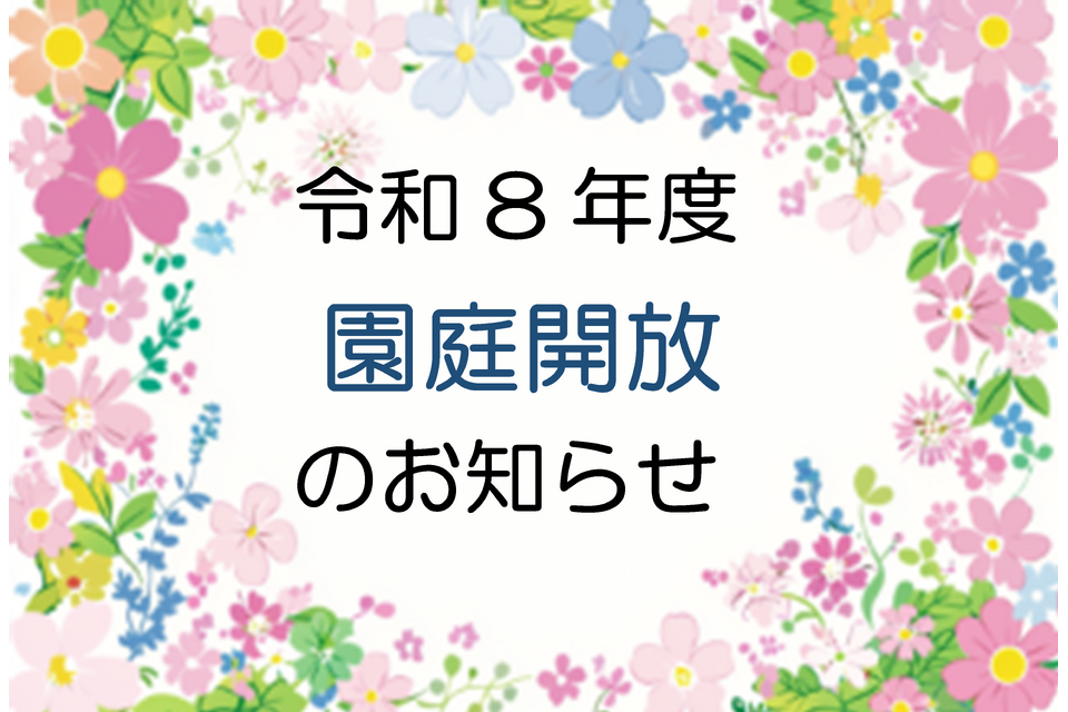 園庭開放
