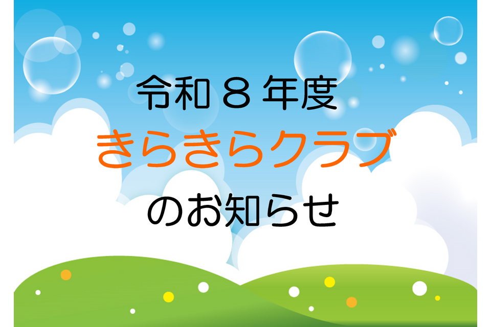 キラキラクラブ
