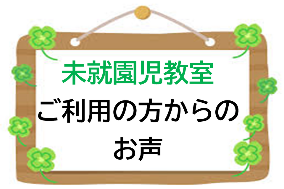 未就園児教室ご利用の方のお声