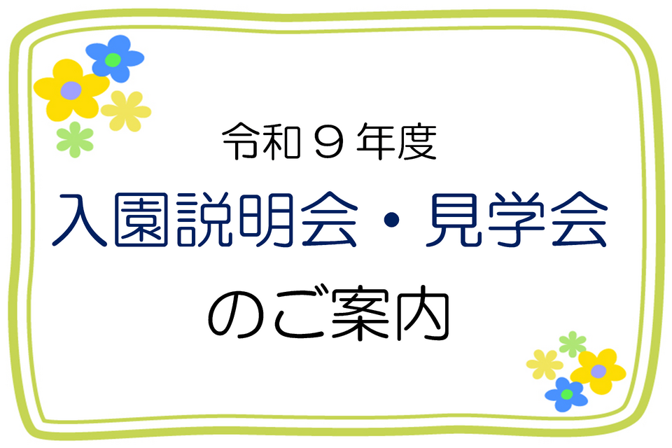 令和9年度入園説明会・見学会のご案内