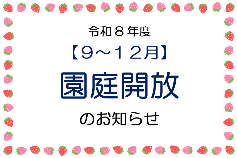 園庭開放のお知らせ【９～１２月】
