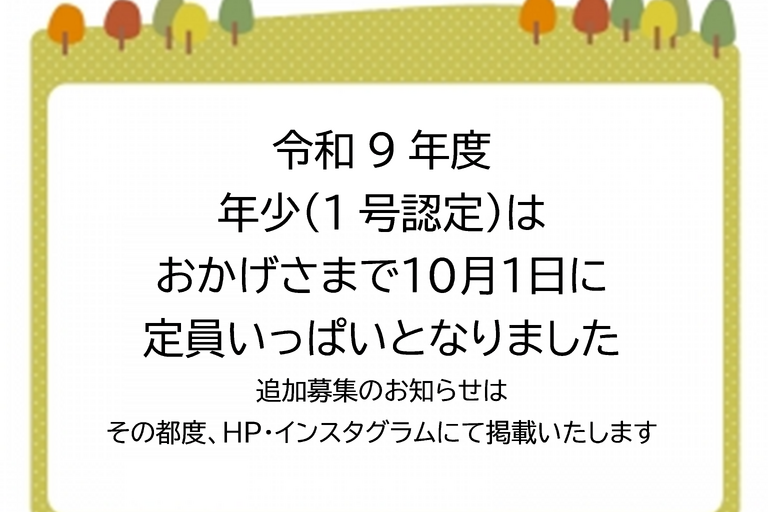 令和9年度　年少　定員