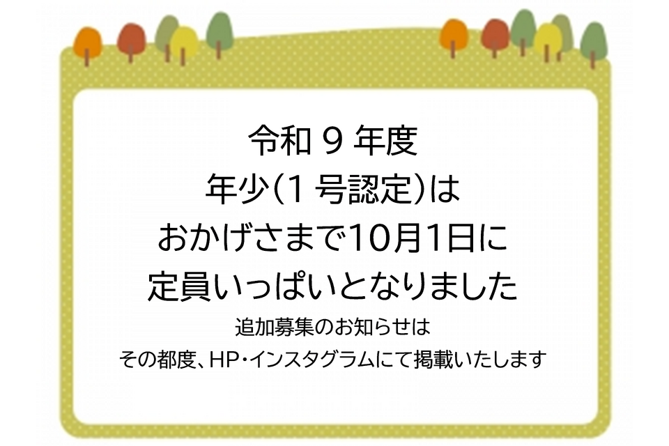 令和9年度　年少　定員