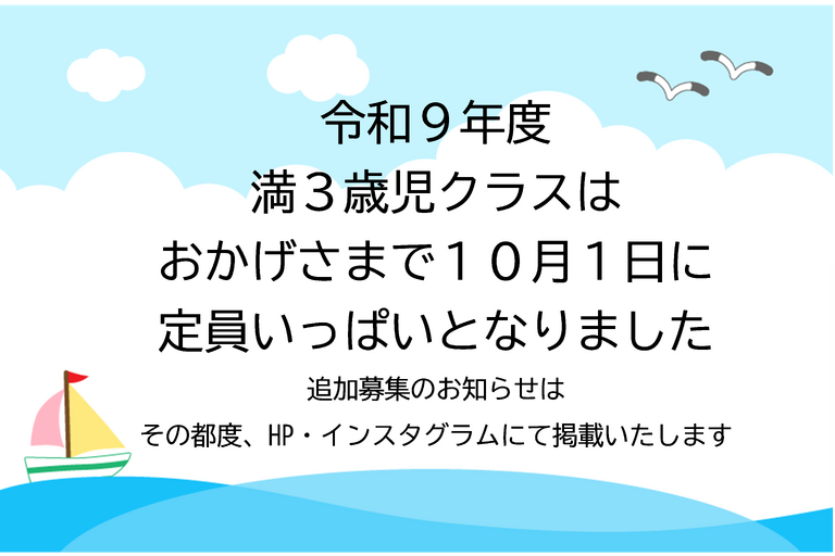 令和9年度　満三歳児　定員