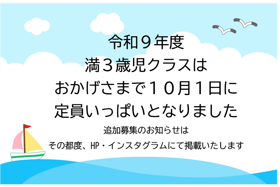 令和9年度　満三歳児　定員