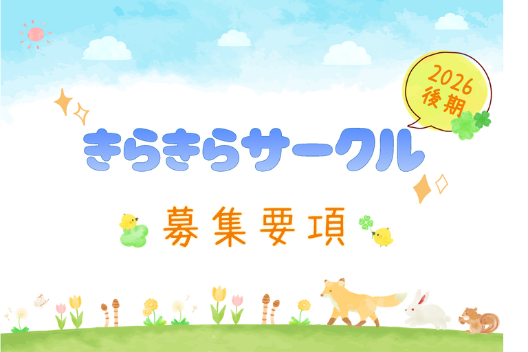 きらきら後期募集要項