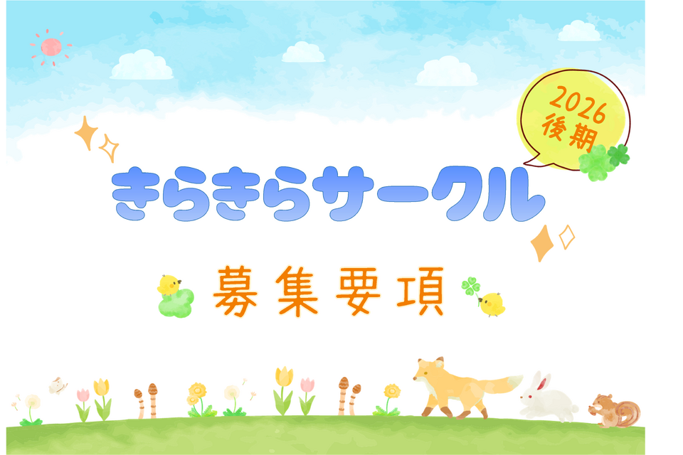 きらきら後期募集要項